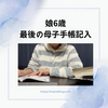 娘6歳 最後の母子手帳記入