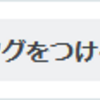 ついに来た！ はてなブログタグを記事につけられるぞ!! 【使い方】