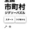 【全国市町村パズル】ゲーム感覚で市町村名を覚えよう