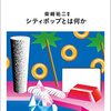 「シティポップとは何か」を読み終えるーーー読書量を増やすための読書記録51