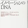 　『イノベーションのＤＮＡ　破壊的イノベーターの５つのスキル』　　　クレイトン・クリステンセン　著　　　　