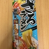 今夜のご飯！五木食品『ざるラーメン えび塩』を食べてみた！