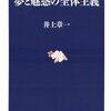 井上章一『夢と魅惑の全体主義』