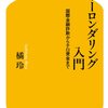 本『マネーロンダリング入門　国際金融詐欺からテロ資金まで』橘玲 著 幻冬舎