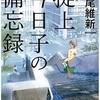 楽しめたけど、すぐに次をってほどでは：読書録「掟上今日子の備忘録」