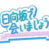 【日向坂46】日向坂で会いましょうの反応まとめ