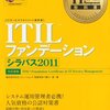 ITIL ファンデーション　一発合格