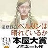 【読書感想】ベルリンは晴れているか ☆☆☆☆