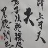 澤天夬　象伝　周易　象伝