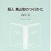 『超人高山宏のつくりかた』を読了す