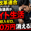 中道改革連合（立憲民主党出身）元国会議員がバイト生活　落選で収入ゼロ、月80万円消える現実