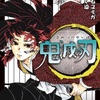 発売延期してた「鬼滅の刃」２０巻などの発売日が決まってた件　もうすぐやん！？　アマゾンで１万になってたｗｗ