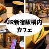 【JR新宿駅構内】迷宮！？「エキナカで休憩できるカフェ」3軒まとめてみました【南口・東口・ミライナタワー改札】