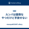 ルンバは面倒なやつだけど手放せない