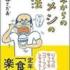 「定年からの男メシの作法」（東海林さだお）