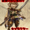 グラブル リセマラでおすすめのキャラクターはこいつで確定