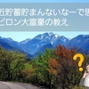 最近貯蓄まんないなーで思う「バビロン大富豪の教え」⑤