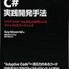 『C#実践開発手法』を読んだ