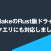 Rust 版 Snowflake ドライバーで非同期クエリをサポートしました