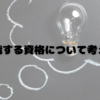 次挑戦する資格を決めたい…