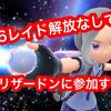 星6レイド解放しなくても最強リザードンに参加できる！？ ストーリークリア前にゲットする方法まとめ