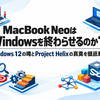 MacBook NeoはWindowsを終わらせるのか？Windows 12の噂とProject Helixの真実を徹底解説