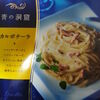 パスタ代の節約！青の洞窟（カルボナーラ）で自宅で作る簡単美味しいパスタ