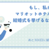 あと280日に結婚式な私達　もし、私がマリオット系列で結婚式を挙げるなら。。。