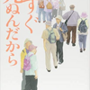 『すぐ死ぬんだから』　内館牧子　著　読みました。