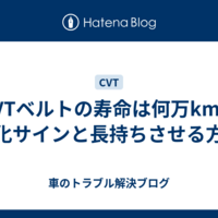 CVTベルトの寿命は何万km？劣化サインと長持ちさせる方法