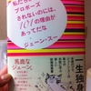 私たちがプロポーズされないのには、101の理由があってだな　ジェーン・スー 著