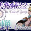 薄衣を残して去る空蝉【源氏物語32 第3帖 空蝉3】源氏は部屋に入るが 空蝉は薄物の単だけを残して去る。残された軒端荻を愛す。無情な人への恋しさが募る