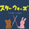 スター・ウォーズにハマるとこうなる~エピソード2~