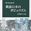 筒井清忠『戦前日本のポピュリズム　日米戦争への道』