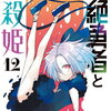 気絶勇者と暗殺姫 12巻 特典まとめ【購入＆予約】