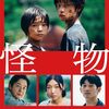 是枝裕和『怪物』(2023/日)