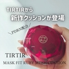 ＼TIRTIRから新作クッションが登場／  『TIRTIR MASK FIT RUBY MESH CUSHION』
