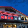 やっぱり回転寿司ナンバー1   富戸  魚磯