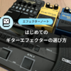 はじめてのギターエフェクターの選び方【まずは安いマルチエフェクターを買おう】