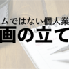 個人の業務計画の立て方