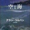 『空と海』アラン・コルバン(藤原書店)