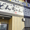 大衆酒場　どんちゃん