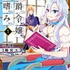 マンガ『公爵令嬢の嗜み 1-8』梅宮 スキ 画,澪亜 作,双葉 はづき KADOKAWA