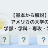 【留学必須知識】日本と違うアメリカの大学の『学部・学科・専攻・学位』を解説