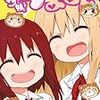 干物妹!うまるちゃん11巻購入