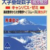 院試数学対策（外部大学院受験生必見！）