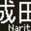 京成電鉄　側面再現LED表示　【その150】