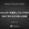 Salesforceを1年運用してみての気付きと改めて考えるSFA導入の意義
