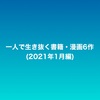 【まとめ記事】一人で生き抜く書籍・漫画6作（2021年1月編）