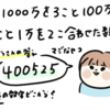 算数出来る子出来ない子の巻。